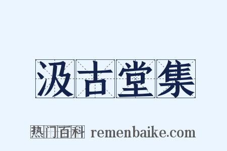 汲古堂集是什么意思的图片